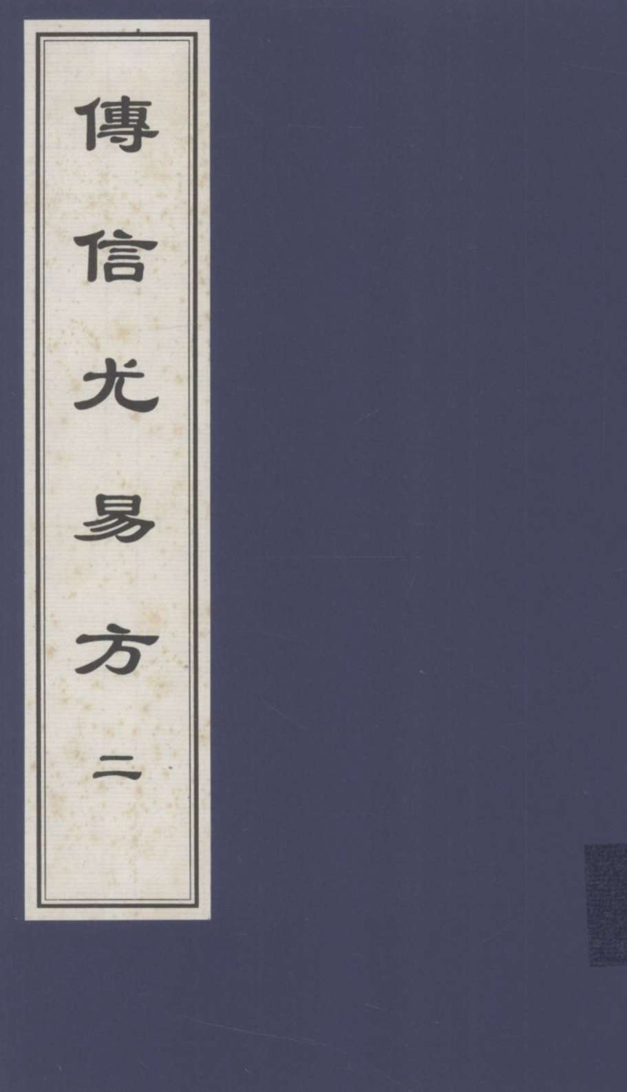 传信尤易方  5  中医古籍孤本大全